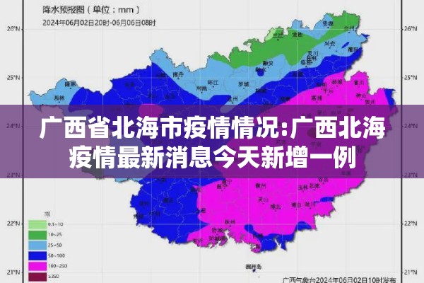 广西省北海市疫情情况:广西北海疫情最新消息今天新增一例