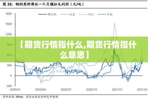 【期货行情指什么,期货行情指什么意思】 【期货行情指什么,期货行情指什么意思】