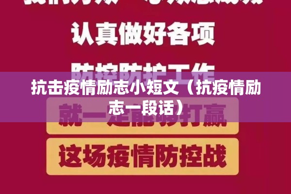 抗击疫情励志小短文(抗疫情励志一段话) 抗击疫情励志小短文(抗疫情励志一段话)