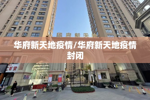 华府新天地疫情/华府新天地疫情封闭 华府新天地疫情/华府新天地疫情封闭