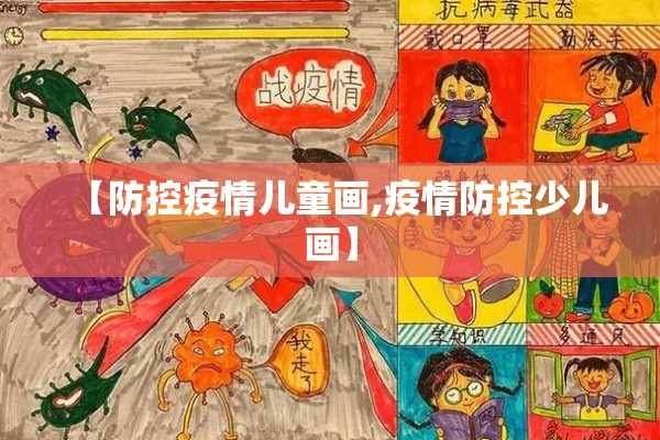 【防控疫情儿童画,疫情防控少儿画】