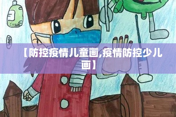 【防控疫情儿童画,疫情防控少儿画】