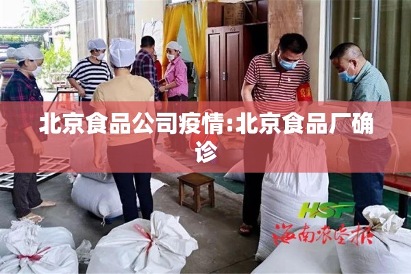 北京食品公司疫情:北京食品厂确诊
