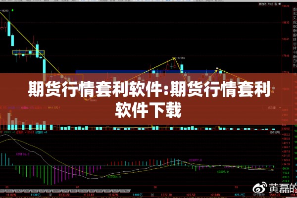 期货行情套利软件:期货行情套利软件下载 期货行情套利软件:期货行情套利软件下载