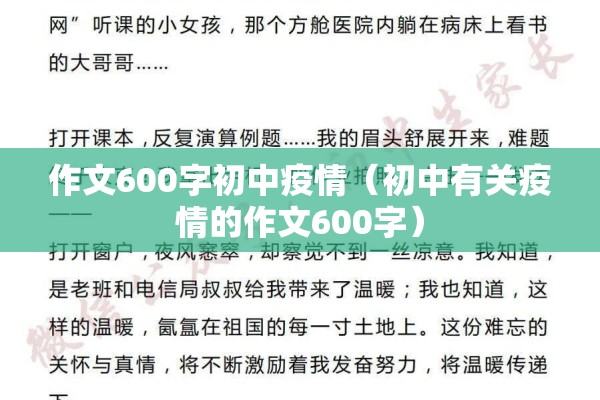 作文600字初中疫情(初中有关疫情的作文600字) 作文600字初中疫情(初中有关疫情的作文600字)