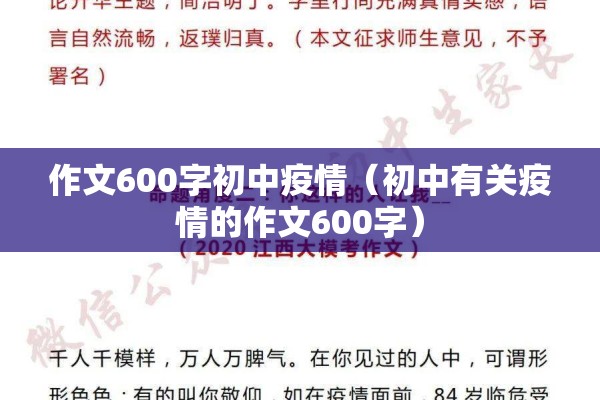 作文600字初中疫情(初中有关疫情的作文600字) 作文600字初中疫情(初中有关疫情的作文600字)