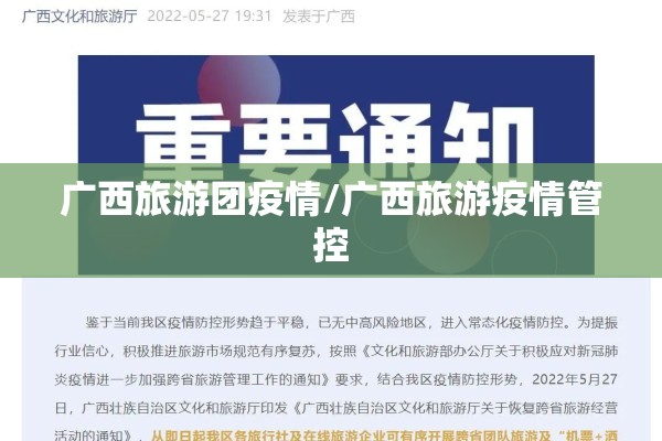 广西旅游团疫情/广西旅游疫情管控 广西旅游团疫情/广西旅游疫情管控