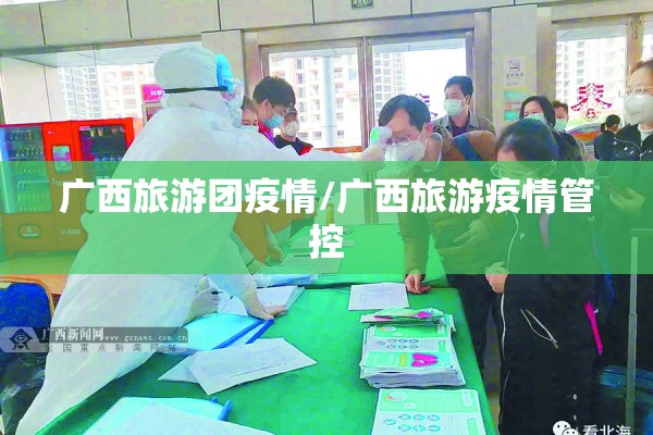 广西旅游团疫情/广西旅游疫情管控 广西旅游团疫情/广西旅游疫情管控