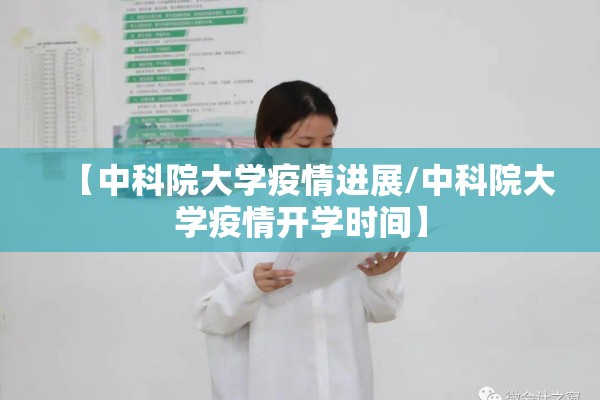 【中科院大学疫情进展/中科院大学疫情开学时间】 【中科院大学疫情进展/中科院大学疫情开学时间】