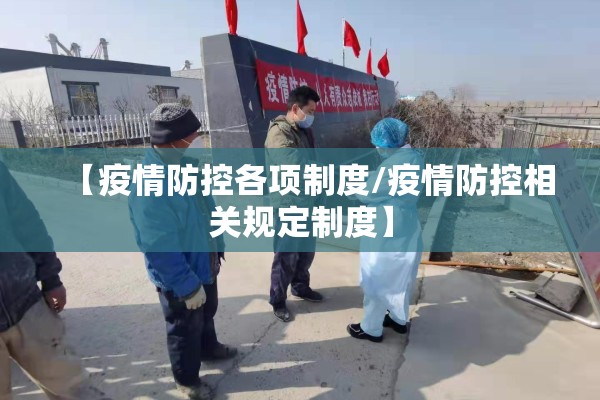 【疫情防控各项制度/疫情防控相关规定制度】