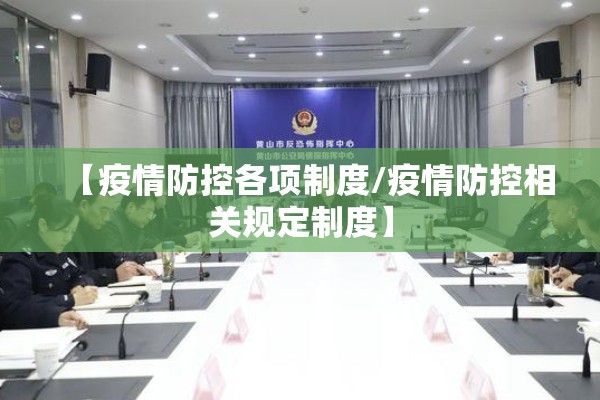 【疫情防控各项制度/疫情防控相关规定制度】