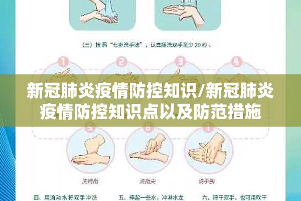 新冠肺炎疫情防控知识/新冠肺炎疫情防控知识点以及防范措施 新冠肺炎疫情防控知识/新冠肺炎疫情防控知识点以及防范措施