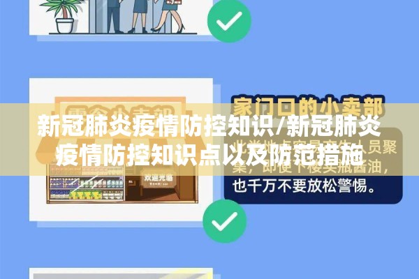 新冠肺炎疫情防控知识/新冠肺炎疫情防控知识点以及防范措施 新冠肺炎疫情防控知识/新冠肺炎疫情防控知识点以及防范措施