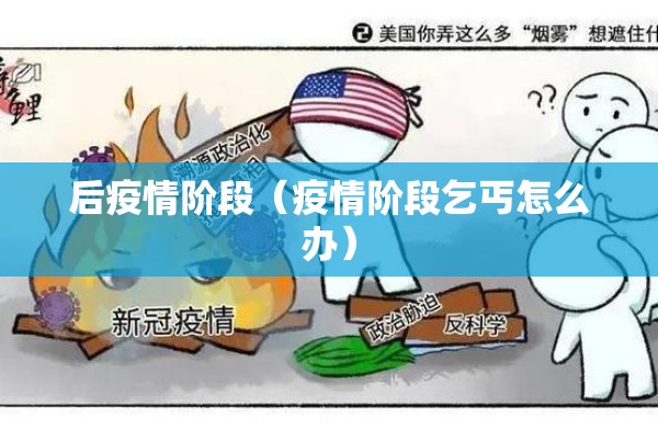 后疫情阶段(疫情阶段乞丐怎么办) 后疫情阶段(疫情阶段乞丐怎么办)