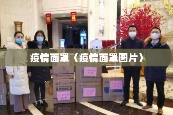 疫情面罩(疫情面罩图片) 疫情面罩(疫情面罩图片)