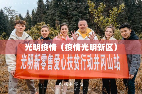 光明疫情(疫情光明新区) 光明疫情(疫情光明新区)
