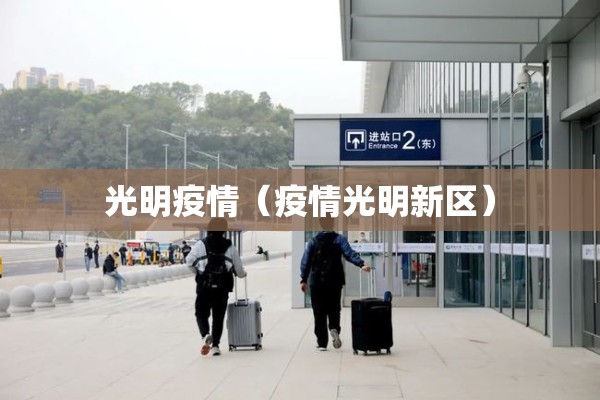 光明疫情(疫情光明新区) 光明疫情(疫情光明新区)