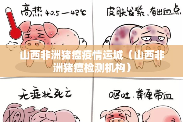 山西非洲猪瘟疫情运城（山西非洲猪瘟检测机构）