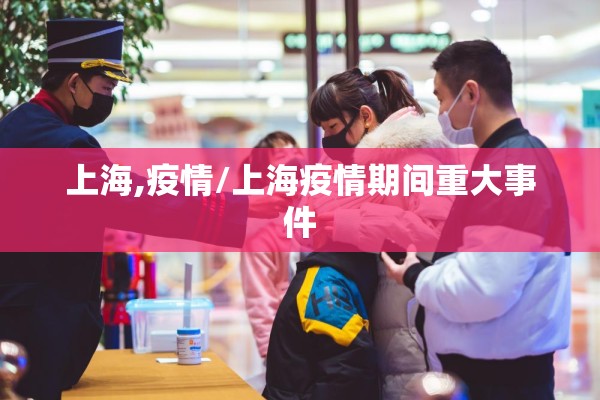 上海,疫情/上海疫情期间重大事件
