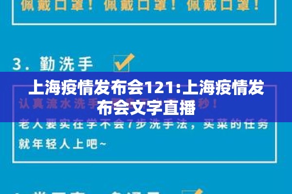 上海疫情发布会121:上海疫情发布会文字直播 上海疫情发布会121:上海疫情发布会文字直播