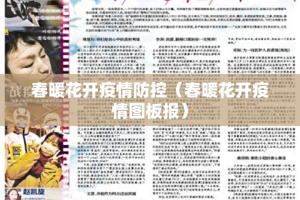 春暖花开疫情防控(春暖花开疫情图板报) 春暖花开疫情防控(春暖花开疫情图板报)