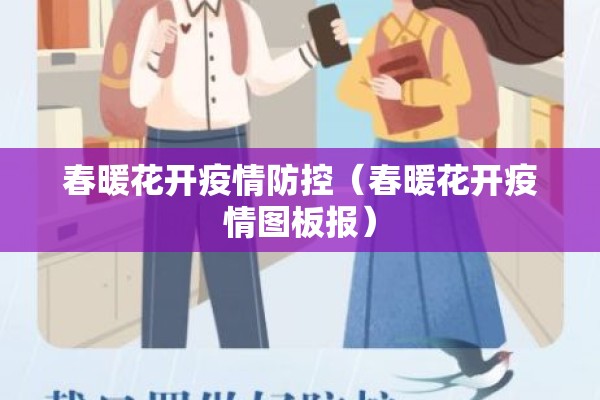 春暖花开疫情防控(春暖花开疫情图板报) 春暖花开疫情防控(春暖花开疫情图板报)