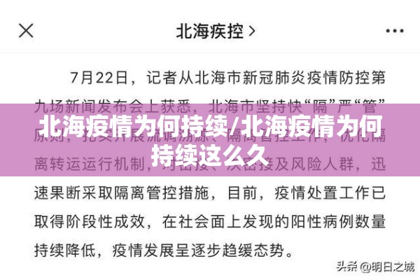 北海疫情为何持续/北海疫情为何持续这么久 北海疫情为何持续/北海疫情为何持续这么久