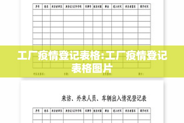 工厂疫情登记表格:工厂疫情登记表格图片