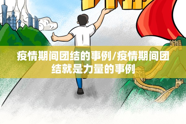 疫情期间团结的事例/疫情期间团结就是力量的事例