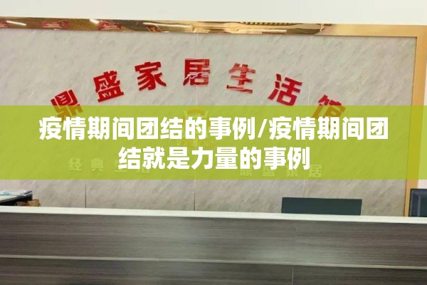疫情期间团结的事例/疫情期间团结就是力量的事例