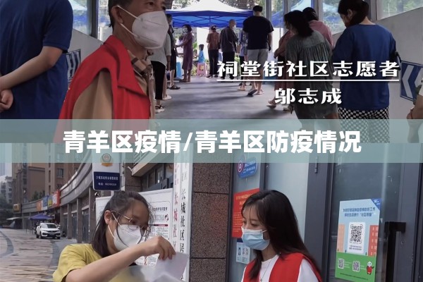 青羊区疫情/青羊区防疫情况 青羊区疫情/青羊区防疫情况