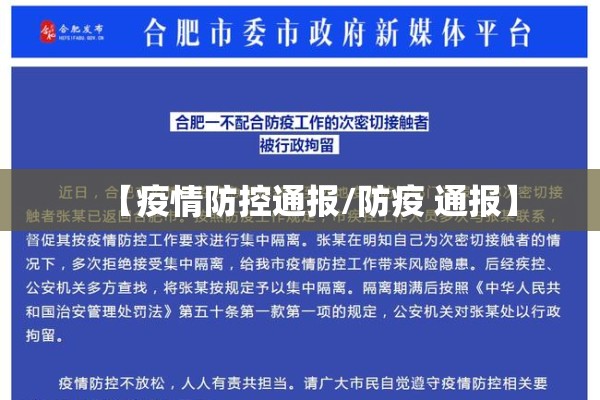 【疫情防控通报/防疫 通报】 【疫情防控通报/防疫 通报】