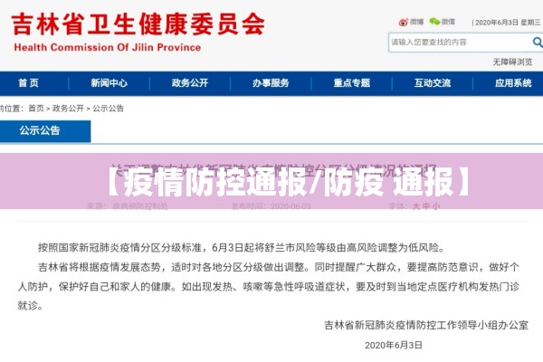 【疫情防控通报/防疫 通报】 【疫情防控通报/防疫 通报】