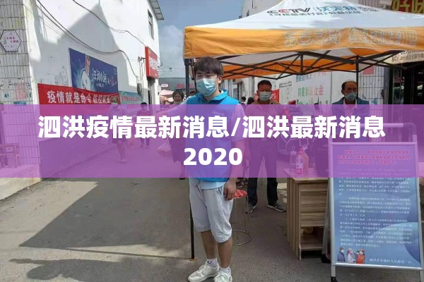 泗洪疫情最新消息/泗洪最新消息2020