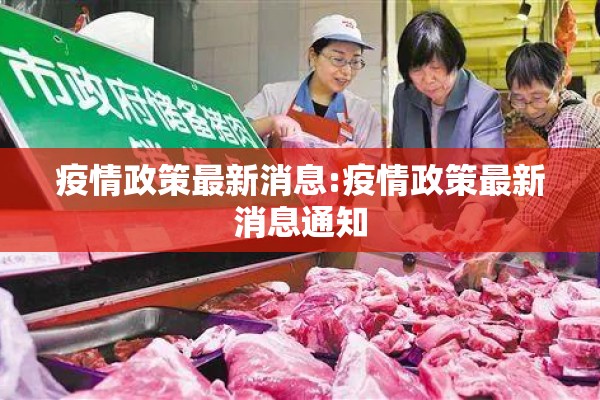 疫情政策最新消息:疫情政策最新消息通知