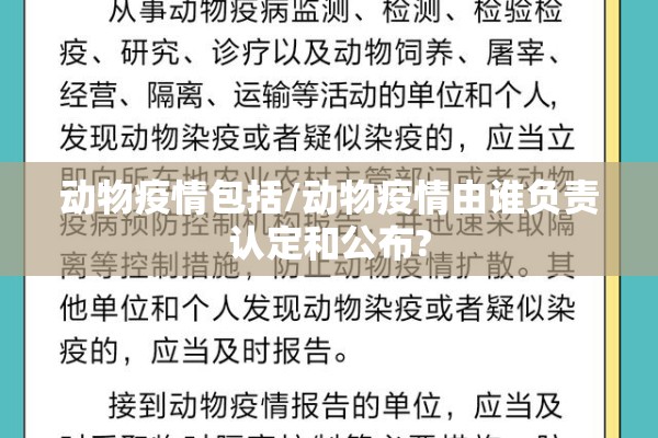 动物疫情包括/动物疫情由谁负责认定和公布? 动物疫情包括/动物疫情由谁负责认定和公布?