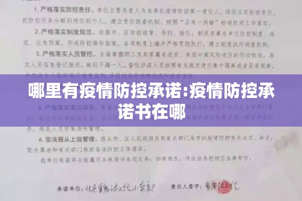 哪里有疫情防控承诺:疫情防控承诺书在哪 哪里有疫情防控承诺:疫情防控承诺书在哪