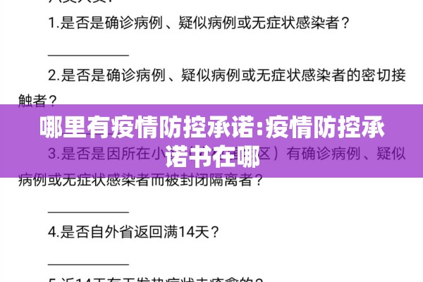 哪里有疫情防控承诺:疫情防控承诺书在哪 哪里有疫情防控承诺:疫情防控承诺书在哪