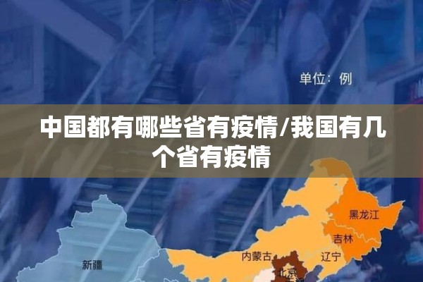 中国都有哪些省有疫情/我国有几个省有疫情 中国都有哪些省有疫情/我国有几个省有疫情