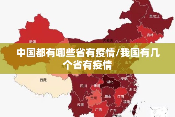 中国都有哪些省有疫情/我国有几个省有疫情 中国都有哪些省有疫情/我国有几个省有疫情