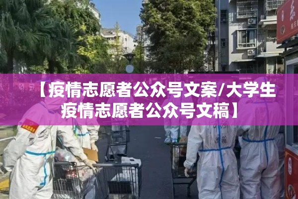 【疫情志愿者公众号文案/大学生疫情志愿者公众号文稿】
