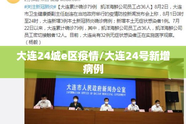 大连24城e区疫情/大连24号新增病例 大连24城e区疫情/大连24号新增病例
