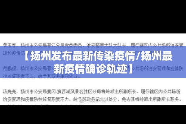 【扬州发布最新传染疫情/扬州最新疫情确诊轨迹】 【扬州发布最新传染疫情/扬州最新疫情确诊轨迹】