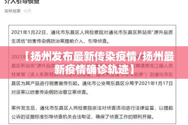 【扬州发布最新传染疫情/扬州最新疫情确诊轨迹】 【扬州发布最新传染疫情/扬州最新疫情确诊轨迹】