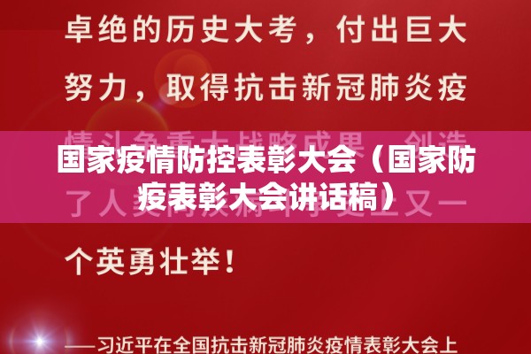 国家疫情防控表彰大会（国家防疫表彰大会讲话稿）