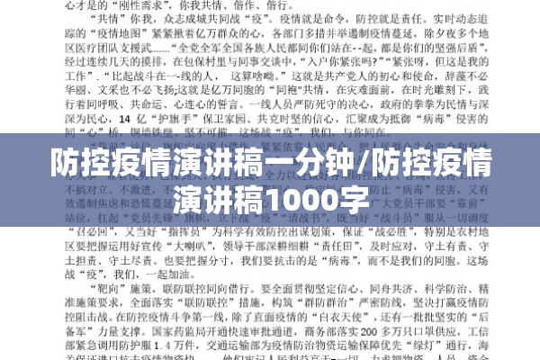 防控疫情演讲稿一分钟/防控疫情演讲稿1000字