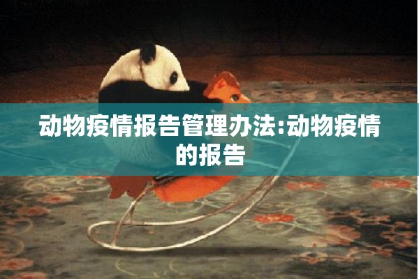 动物疫情报告管理办法:动物疫情的报告 动物疫情报告管理办法:动物疫情的报告