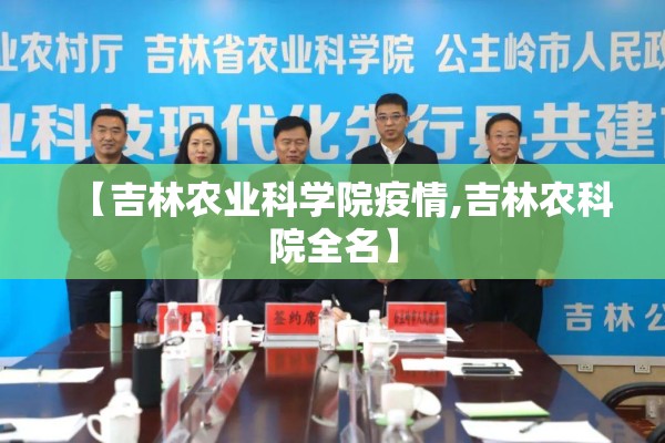 【吉林农业科学院疫情,吉林农科院全名】 【吉林农业科学院疫情,吉林农科院全名】