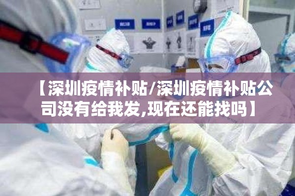 【深圳疫情补贴/深圳疫情补贴公司没有给我发,现在还能找吗】