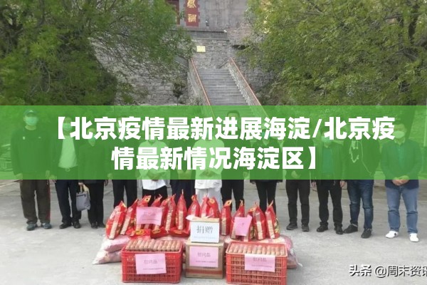 【北京疫情最新进展海淀/北京疫情最新情况海淀区】